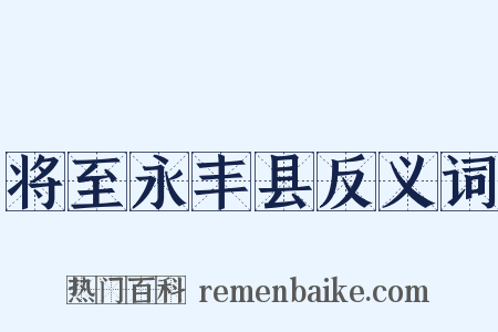 将至永丰县反义词是什么意思的图片